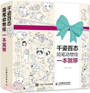 千姿百態簡筆動物繪一本就夠（簡體書）