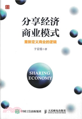 分享經濟商業模式：重新定義商業的邏輯（簡體書）