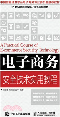 21世紀高等院校電子商務規劃教材：電子商務安全技術實用教程（簡體書）