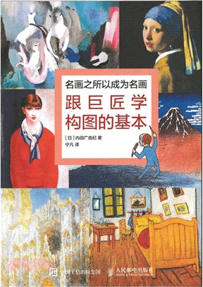 名畫之所以成為名畫：跟巨匠學構圖的基本（簡體書）