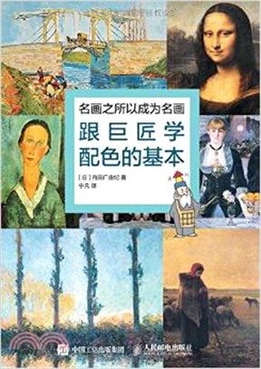 名畫之所以成為名畫：跟巨匠學配色的基本（簡體書）