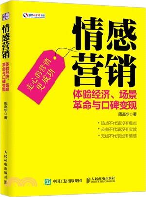 情感行銷 體驗經濟、場景革命與口碑變現（簡體書）