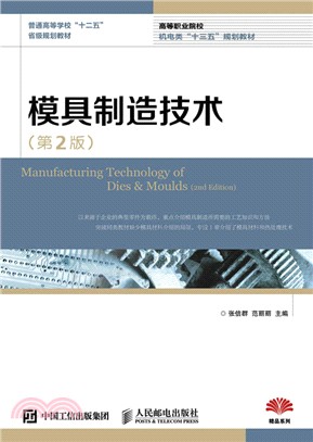 模具製造技術(第2版)(高職)（簡體書）