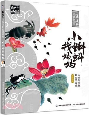 小蝌蚪找媽媽（簡體書）