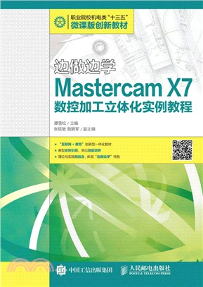 邊做邊學：Mastercam X7數控加工立體化實例教程（簡體書）