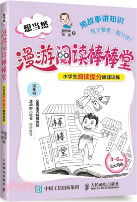 想當然漫遊閱讀棒棒堂：小學生閱讀提分趣味訓練（簡體書）