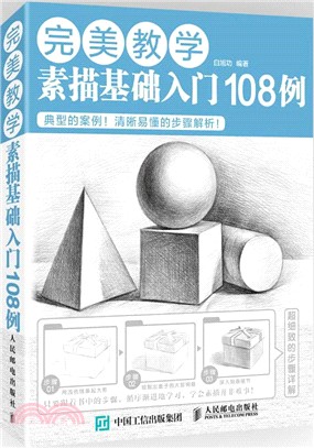 完美教學：素描基礎入門108例（簡體書）