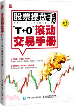 股票操盤手之“T+0”滾動交易手冊（簡體書）