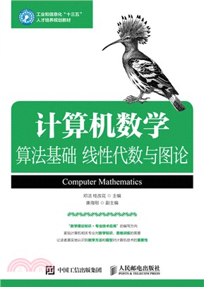 計算機數學：算法基礎 線性代數與圖論（簡體書）