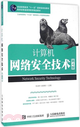 計算機網絡安全技術(第4版)（簡體書）