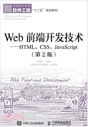 Web前端開發技術：HTML、CSS、JavaScript(第2版)（簡體書）