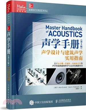 聲學手冊(第5版)：聲學設計與建築聲學實用指南（簡體書）