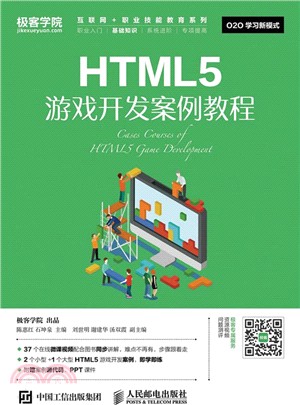HTML5遊戲開發案例教程（簡體書）