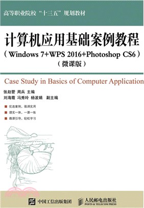 電腦應用基礎案例教程(微課版)（簡體書）