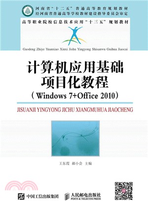 計算機應用基礎項目化教程(Windows 7+Office 2010)（簡體書）