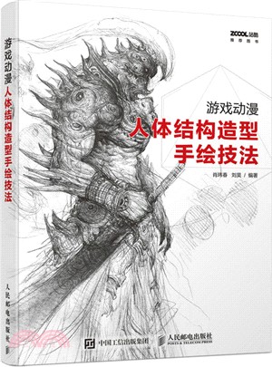 遊戲動漫人體結構造型手繪技法（簡體書）