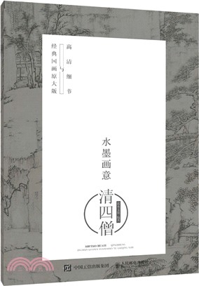 水墨畫意·經典國畫原大版與高清細節：清四僧（簡體書）