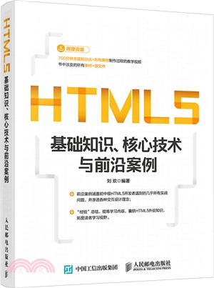 HTML5基礎知識、核心技術與前沿案例（簡體書）