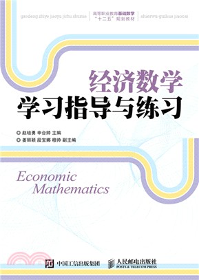 經濟數學學習指導與練習（簡體書）