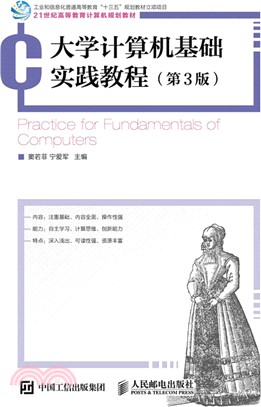 大學計算機基礎實踐教程(第3版)（簡體書）