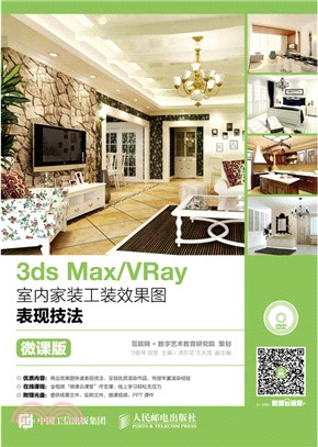 3ds Max/VRay室內家裝工裝效果圖表現技法(微課版)（簡體書）