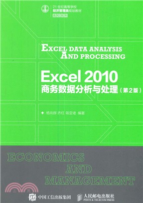 Excel 2010 商務數據分析與處理(第2版)（簡體書）