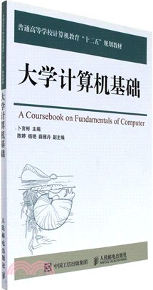 大學計算機基礎（簡體書）