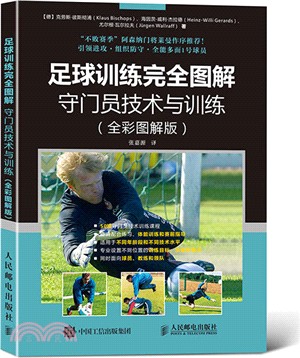 足球訓練完全圖解：守門員技術與訓練(全彩圖解版)（簡體書）
