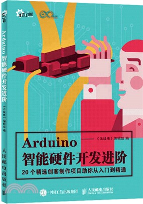 Arduino智慧硬體開發進階（簡體書）