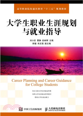 大學生職業生涯規劃與就業指導（簡體書）