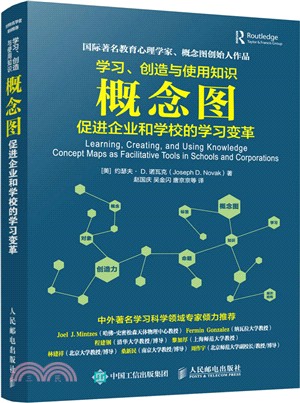 學習、創造與使用知識：概念圖促進企業和學校的學習變革（簡體書）