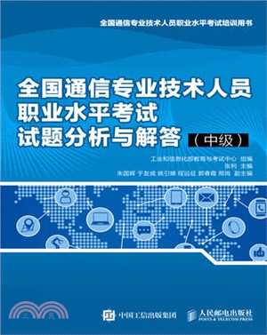 全國通信專業技術人員職業水準考試試題分析與解答（簡體書）