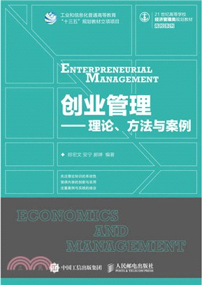 創業管理：理論、方法與案例（簡體書）