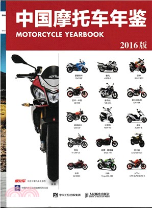 中國摩托車年鑒(2016版)（簡體書）