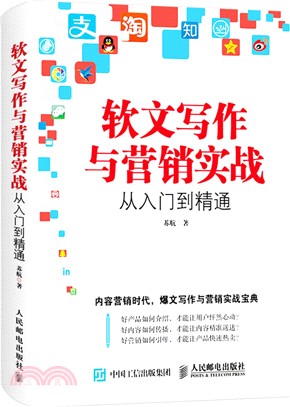 軟文寫作與行銷實戰從入門到精通（簡體書）