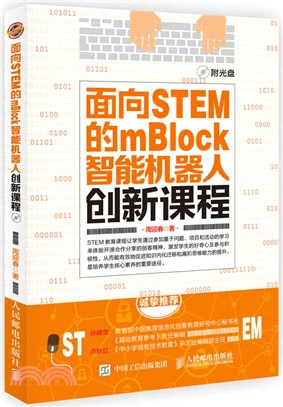 面向STEM的mBlock智能機器人創新課程(附光碟)（簡體書）