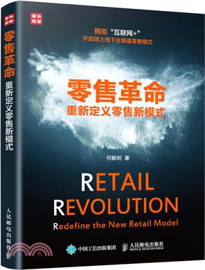 零售革命：重新定義零售新模式（簡體書）