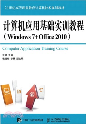 電腦應用基礎實訓教程(Windows 7+Office 2010)（簡體書）
