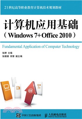 電腦應用基礎(Windows 7+Office 2010)（簡體書）