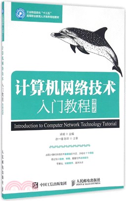 計算機網絡技術入門教程(項目式)（簡體書）