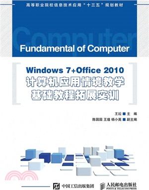 Windows 7+Office 2010電腦應用情境教學基礎教程拓展實訓（簡體書）