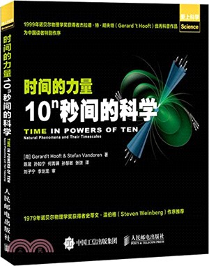 時間的力量：10n秒間的科學（簡體書）