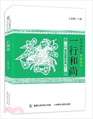 一行和尚（簡體書）