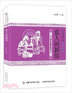 富人的新裝（簡體書）