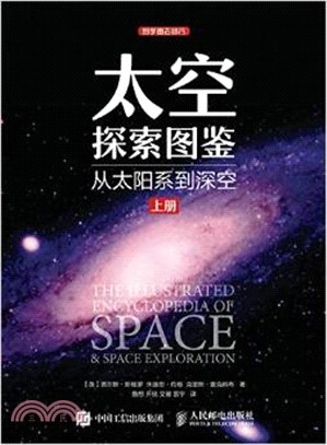 太空探索圖鑒：從太陽系到深空(上)（簡體書）