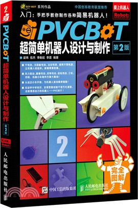 PVCBOT超簡單機器人設計與製作(第2版)（簡體書）