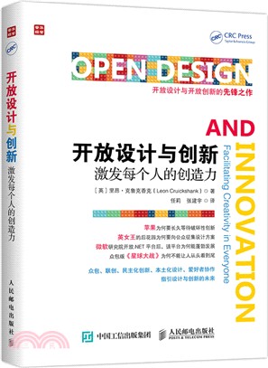 開放設計與創新：激發每個人的創造力（簡體書）