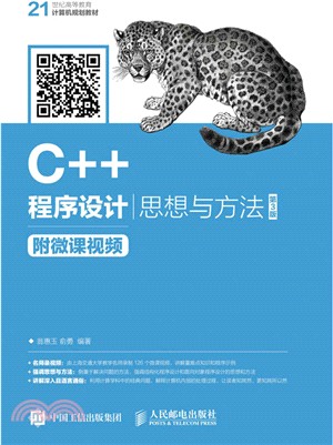 C++程序設計：思想與方法(第3版)（簡體書）