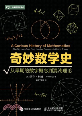 奇妙數學史：從早期的數字概念到混沌理論（簡體書）