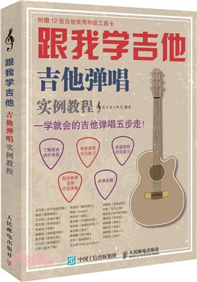 跟我學吉他!：吉他彈唱實例教程（簡體書）